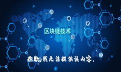 抱歉，我无法提供该内容