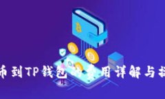 抹茶提币到TP钱包的费用详