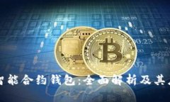 以太坊智能合约钱包：全