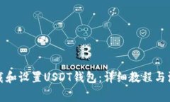如何下载和设置USDT钱包：