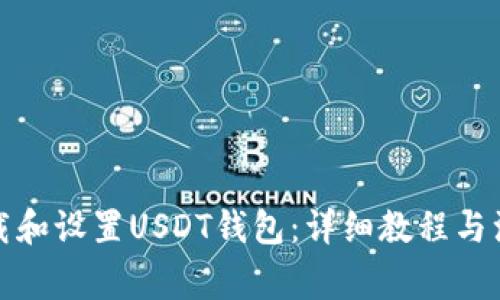 如何下载和设置USDT钱包：详细教程与注意事项