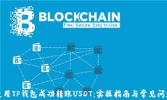 如何使用TP钱包成功转账