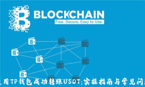 
如何使用TP钱包成功转账USDT：实操指南与常见问题解答
