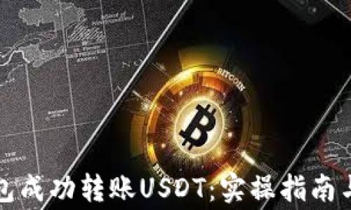 
如何使用TP钱包成功转账USDT：实操指南与常见问题解答