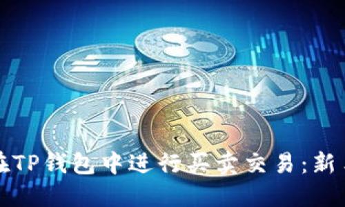 如何在TP钱包中进行买卖交易：新手指南