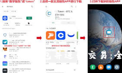 如何选择TRX钱包并进行交易：全面指南