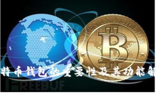 比特币钱包的重要性及其功能解析