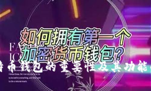 比特币钱包的重要性及其功能解析