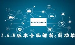 TP钱包1.6.5版本全面解析：