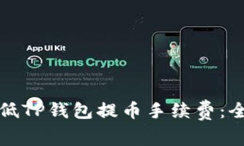 如何降低TP钱包提币手续费：全面指南