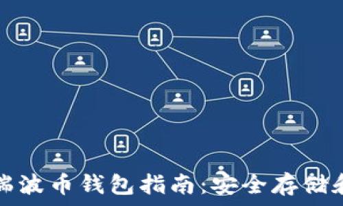   
比特币与瑞波币钱包指南：安全存储和使用技巧