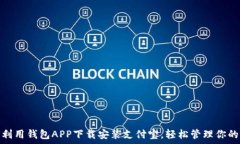    如何利用钱包APP下载安