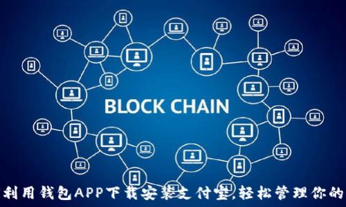    
如何利用钱包APP下载安装支付宝，轻松管理你的财务