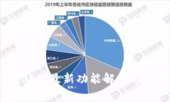 TP钱包iOS版最新功能解析与