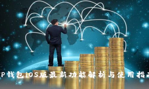 TP钱包iOS版最新功能解析与使用指南