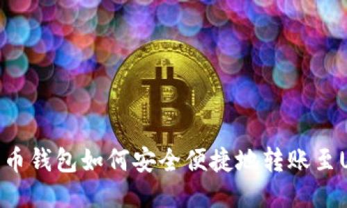 人民币钱包如何安全便捷地转账至USDT