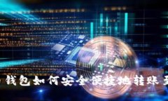 人民币钱包如何安全便捷