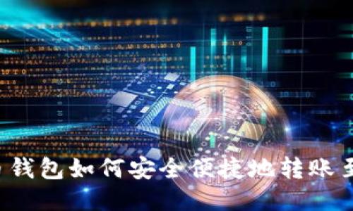 人民币钱包如何安全便捷地转账至USDT