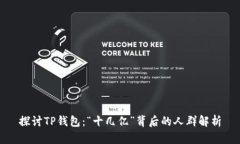 探讨TP钱包：“十几亿”背