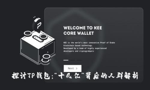 探讨TP钱包：“十几亿”背后的人群解析
