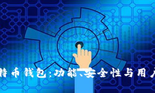 选择最佳比特币钱包：功能、安全性与用户体验全解析
