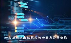 一文看懂以太坊钱包的功