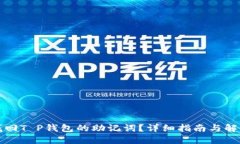 如何找回T P钱包的助记词