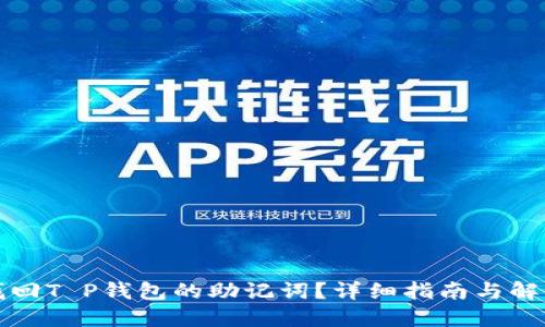 如何找回T P钱包的助记词？详细指南与解决方案
