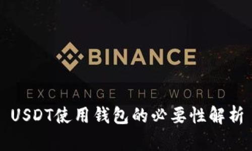 USDT使用钱包的必要性解析
