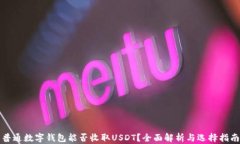 普通数字钱包能否收取U