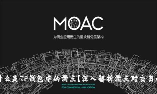思考什么是TP钱包中的滑点？深入解析滑点对交易的影响