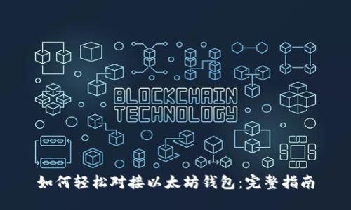 如何轻松对接以太坊钱包：完整指南
