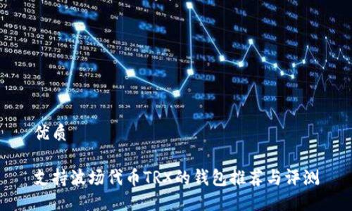 优质

支持波场代币TRX的钱包推荐与评测