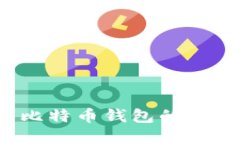 Java开发比特币钱包的RPC实