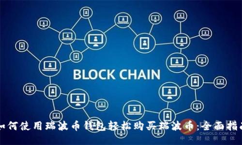 如何使用瑞波币钱包轻松购买瑞波币：全面指南