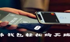 如何使用瑞波币钱包轻松