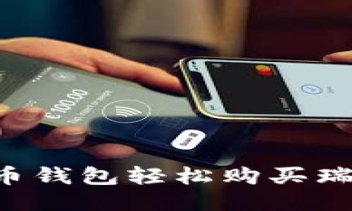 如何使用瑞波币钱包轻松购买瑞波币：全面指南