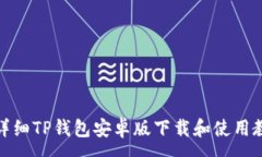 :超详细TP钱包安卓版下载
