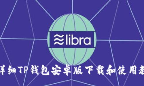:
超详细TP钱包安卓版下载和使用教程