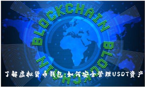 了解虚拟货币钱包：如何安全管理USDT资产