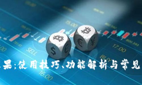TP钱包苹果：使用技巧、功能解析与常见问题解答