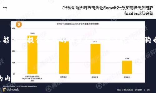 思考一个且的  
   如何设置狗狗币钱包的PIN码？ /   

相关的关键词  
 guanjianci  狗狗币, 狗狗币钱包, PIN码设置, 加密货币安全 /guanjianci 

内容主体大纲  
1. 引言  
2. 什么是狗狗币钱包  
   - 2.1 狗狗币简介  
   - 2.2 为什么选择狗狗币钱包  
3. PIN码的重要性  
   - 3.1 PIN码的作用  
   - 3.2 安全性分析  
4. 如何设置狗狗币钱包的PIN码  
   - 4.1 下载和安装钱包  
   - 4.2 创建钱包账户  
   - 4.3 设置PIN码的步骤  
5. 常见问题及解决方法  
   - 5.1 忘记PIN码怎么办？  
   - 5.2 如何更改已设置的PIN码？  
   - 5.3 设置PIN码的最佳实践  
6. 总结与建议  

---

## 引言  
狗狗币作为一种受欢迎的加密货币，不仅在投资者中受到欢迎，还有一个成形的社区支持。当你决定购买和保存狗狗币时，选择一个安全可靠的钱包至关重要。狗狗币钱包的安全性直接影响到你的资产安全，而设置一个可靠的PIN码是其中一个重要的步骤。

## 什么是狗狗币钱包  
### 2.1 狗狗币简介  
狗狗币是于2013年推出的一种基于“狗狗”表情包的加密货币，起初只是作为玩笑而生，但随着时间的推移，它逐渐发展成一个受欢迎的数字货币。狗狗币采用了Scrypt算法，具有较快的交易速度和极低的交易费用，受到很多用户的喜爱。

### 2.2 为什么选择狗狗币钱包  
狗狗币钱包是存储、接收和发送狗狗币的工具。它不仅使用户能够轻松管理狗狗币资产，还提供了一些额外的安全功能。选择一个好的钱包，能够有效保护你的加密资产，避免被盗或丢失。

## PIN码的重要性  
### 3.1 PIN码的作用  
设置PIN码是保护钱包安全的一种有效方法。PIN码能够在一定程度上防止未经授权的访问，确保只有拥有PIN码的人才能进入钱包。如果你的钱包方便地存放在手机或电脑上，PIN码显得尤为重要。

### 3.2 安全性分析  
加密货币交易的不可逆性使得安全性更加重要。如果你不小心将资金发送到错误的地址，或者钱包被黑客攻击，后果将是不可挽回的。因此，设置强而复杂的PIN码是防止此类事件发生的有效措施。

## 如何设置狗狗币钱包的PIN码  
### 4.1 下载和安装钱包  
首先，用户需要选择一个可靠的狗狗币钱包并进行下载，可以选择官方钱包或者第三方钱包。安装完成后，启动钱包应用程序，准备进行后续操作。

### 4.2 创建钱包账户  
在创建账户时，用户需要输入一些基本信息并生成一个备份短语，这一步非常关键，因为这将作为你恢复钱包的依据，务必妥善保存。

### 4.3 设置PIN码的步骤  
接下来，系统会提示你设置一个PIN码。选择一个复杂但容易记住的PIN码，通常4到6位数字是比较常见的设置方式。完成后，系统会要求确认你的PIN码，确保两次输入一致。

## 常见问题及解决方法  
### 5.1 忘记PIN码怎么办？  
如果你忘记了钱包的PIN码，很多钱包都会提供找回功能。通常，用户可以使用备份短语来重置钱包，重置后会重新要求你设置新的PIN码。确保在设置PIN码时，选择一个可以轻松记住的组合。

### 5.2 如何更改已设置的PIN码？  
大多数狗狗币钱包允许用户在设置完PIN码后进行修改。用户只需在钱包设置中找到安全选项，选择更改PIN码，输入当前的PIN码以及新的PIN码即可完成更改。为了钱包安全，定期更换PIN码是非常有益的。

### 5.3 设置PIN码的最佳实践  
选择强密码的三个原则是：避免使用生日、电话号码等容易被猜测的信息；使用不同的字符组合，如大写字母、小写字母和数字；定期修改PIN码以确保钱包的安全。良好的习惯可以为你的财务安全保驾护航。

## 总结与建议  
在狗狗币的投资旅程中，安全始终是第一位的。设置一个安全可靠的PIN码是保护资产的第一步。希望本文能为你提供实用的设置指引，确保你的狗狗币资产安全。

---

接下来是问题的详细介绍部分，针对每个问题的600字解答。请根据上面的大纲细化每个部分，创建详尽的内容。
