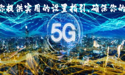 思考一个且的  
   如何设置狗狗币钱包的PIN码？ /   

相关的关键词  
 guanjianci  狗狗币, 狗狗币钱包, PIN码设置, 加密货币安全 /guanjianci 

内容主体大纲  
1. 引言  
2. 什么是狗狗币钱包  
   - 2.1 狗狗币简介  
   - 2.2 为什么选择狗狗币钱包  
3. PIN码的重要性  
   - 3.1 PIN码的作用  
   - 3.2 安全性分析  
4. 如何设置狗狗币钱包的PIN码  
   - 4.1 下载和安装钱包  
   - 4.2 创建钱包账户  
   - 4.3 设置PIN码的步骤  
5. 常见问题及解决方法  
   - 5.1 忘记PIN码怎么办？  
   - 5.2 如何更改已设置的PIN码？  
   - 5.3 设置PIN码的最佳实践  
6. 总结与建议  

---

## 引言  
狗狗币作为一种受欢迎的加密货币，不仅在投资者中受到欢迎，还有一个成形的社区支持。当你决定购买和保存狗狗币时，选择一个安全可靠的钱包至关重要。狗狗币钱包的安全性直接影响到你的资产安全，而设置一个可靠的PIN码是其中一个重要的步骤。

## 什么是狗狗币钱包  
### 2.1 狗狗币简介  
狗狗币是于2013年推出的一种基于“狗狗”表情包的加密货币，起初只是作为玩笑而生，但随着时间的推移，它逐渐发展成一个受欢迎的数字货币。狗狗币采用了Scrypt算法，具有较快的交易速度和极低的交易费用，受到很多用户的喜爱。

### 2.2 为什么选择狗狗币钱包  
狗狗币钱包是存储、接收和发送狗狗币的工具。它不仅使用户能够轻松管理狗狗币资产，还提供了一些额外的安全功能。选择一个好的钱包，能够有效保护你的加密资产，避免被盗或丢失。

## PIN码的重要性  
### 3.1 PIN码的作用  
设置PIN码是保护钱包安全的一种有效方法。PIN码能够在一定程度上防止未经授权的访问，确保只有拥有PIN码的人才能进入钱包。如果你的钱包方便地存放在手机或电脑上，PIN码显得尤为重要。

### 3.2 安全性分析  
加密货币交易的不可逆性使得安全性更加重要。如果你不小心将资金发送到错误的地址，或者钱包被黑客攻击，后果将是不可挽回的。因此，设置强而复杂的PIN码是防止此类事件发生的有效措施。

## 如何设置狗狗币钱包的PIN码  
### 4.1 下载和安装钱包  
首先，用户需要选择一个可靠的狗狗币钱包并进行下载，可以选择官方钱包或者第三方钱包。安装完成后，启动钱包应用程序，准备进行后续操作。

### 4.2 创建钱包账户  
在创建账户时，用户需要输入一些基本信息并生成一个备份短语，这一步非常关键，因为这将作为你恢复钱包的依据，务必妥善保存。

### 4.3 设置PIN码的步骤  
接下来，系统会提示你设置一个PIN码。选择一个复杂但容易记住的PIN码，通常4到6位数字是比较常见的设置方式。完成后，系统会要求确认你的PIN码，确保两次输入一致。

## 常见问题及解决方法  
### 5.1 忘记PIN码怎么办？  
如果你忘记了钱包的PIN码，很多钱包都会提供找回功能。通常，用户可以使用备份短语来重置钱包，重置后会重新要求你设置新的PIN码。确保在设置PIN码时，选择一个可以轻松记住的组合。

### 5.2 如何更改已设置的PIN码？  
大多数狗狗币钱包允许用户在设置完PIN码后进行修改。用户只需在钱包设置中找到安全选项，选择更改PIN码，输入当前的PIN码以及新的PIN码即可完成更改。为了钱包安全，定期更换PIN码是非常有益的。

### 5.3 设置PIN码的最佳实践  
选择强密码的三个原则是：避免使用生日、电话号码等容易被猜测的信息；使用不同的字符组合，如大写字母、小写字母和数字；定期修改PIN码以确保钱包的安全。良好的习惯可以为你的财务安全保驾护航。

## 总结与建议  
在狗狗币的投资旅程中，安全始终是第一位的。设置一个安全可靠的PIN码是保护资产的第一步。希望本文能为你提供实用的设置指引，确保你的狗狗币资产安全。

---

接下来是问题的详细介绍部分，针对每个问题的600字解答。请根据上面的大纲细化每个部分，创建详尽的内容。