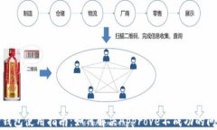 TP钱包使用指南：如何解决