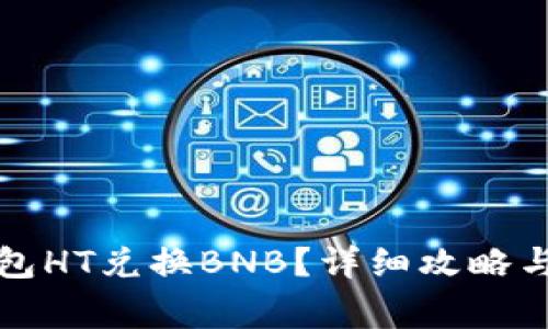 如何通过TP钱包HT兑换BNB？详细攻略与常见问题解答