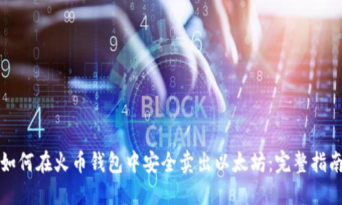 如何在火币钱包中安全卖出以太坊：完整指南