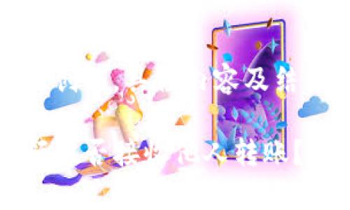 注意：以下内容仅为建议性创作，具体内容及结构可以根据需求进行调整。

TP钱包转账解析：没有余额能否接收他人转账？