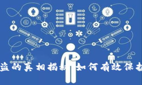 以太坊钱包被盗的真相揭秘：如何有效保护您的数字资产