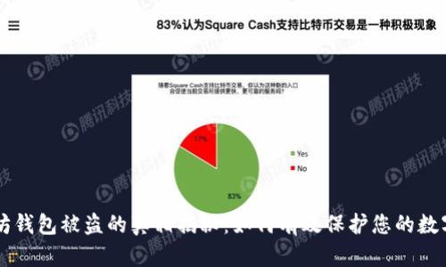 以太坊钱包被盗的真相揭秘：如何有效保护您的数字资产