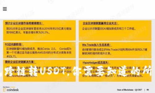 TP钱包跨链转USDT，你需要知道的所有信息
